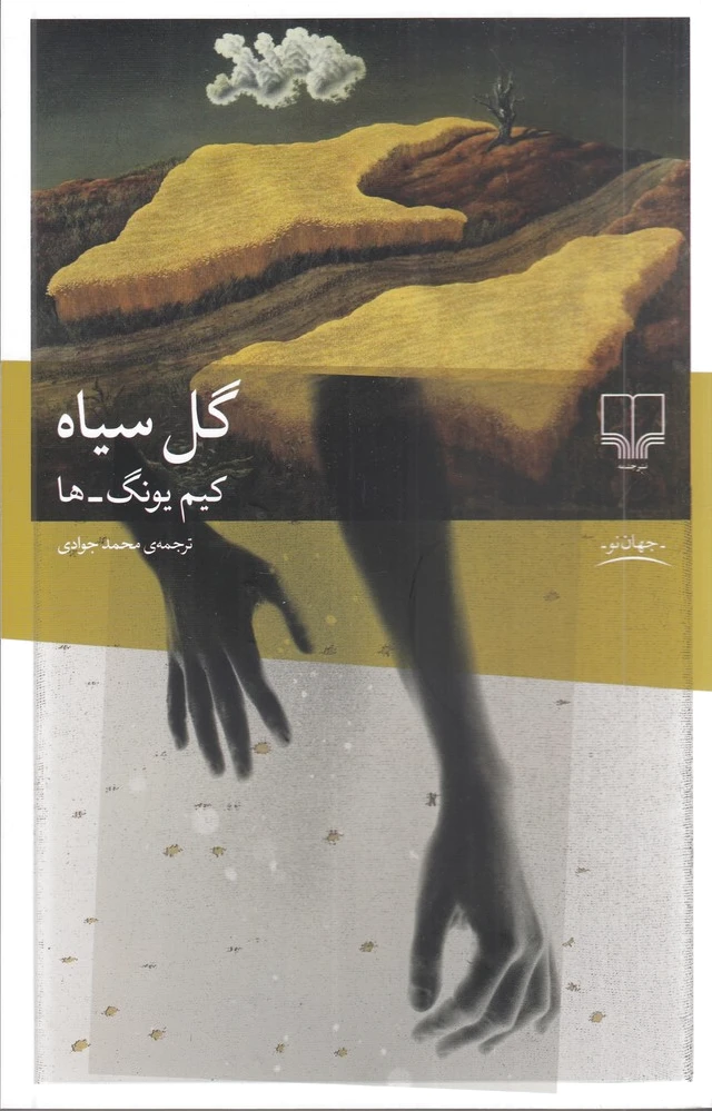 گل سیاه