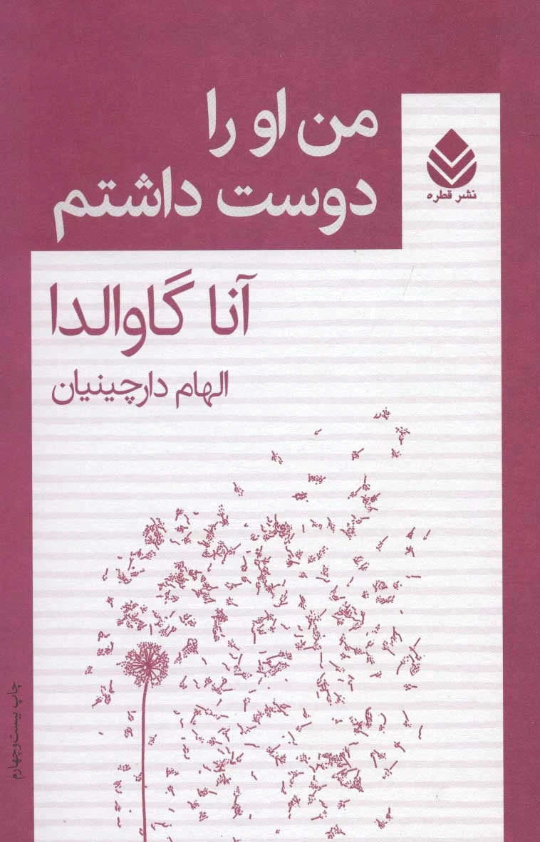 من او را دوست داشتم