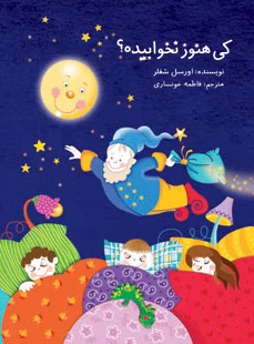 کی هنوز نخوابیده؟