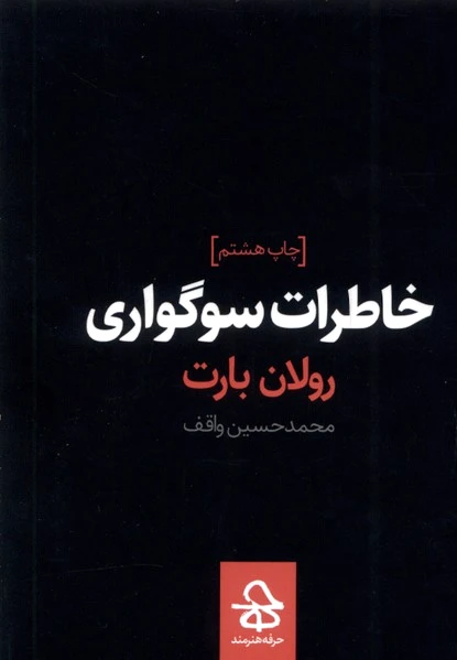 خاطرات سوگواری
