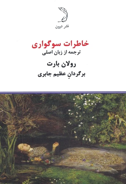 خاطرات سوگواری