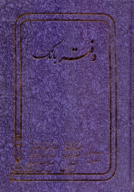 دفتر 160 برگ بانک