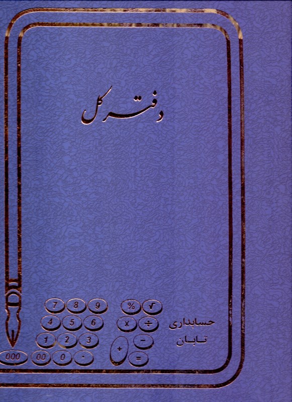 دفتر 100 برگ رحلی کل