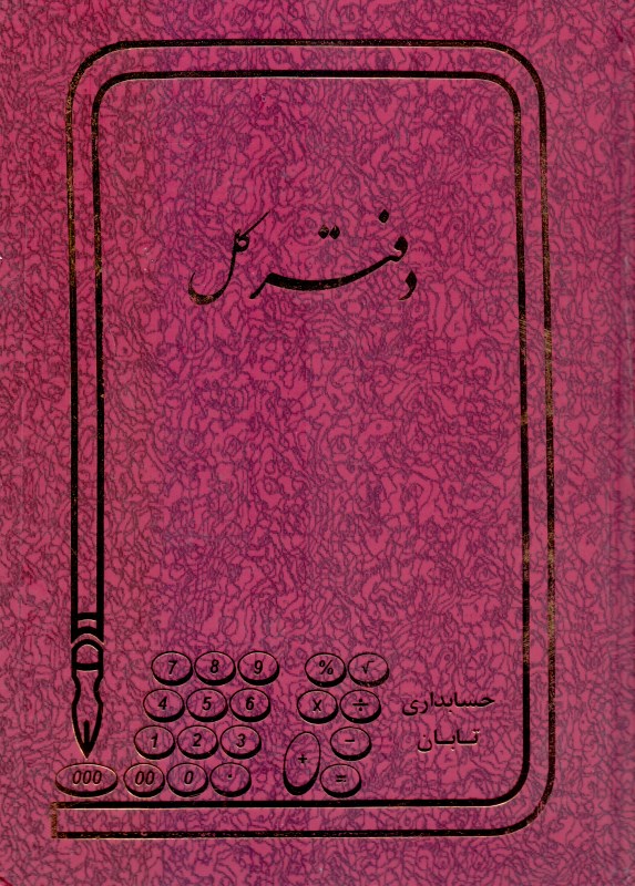 دفتر 160 برگ کل