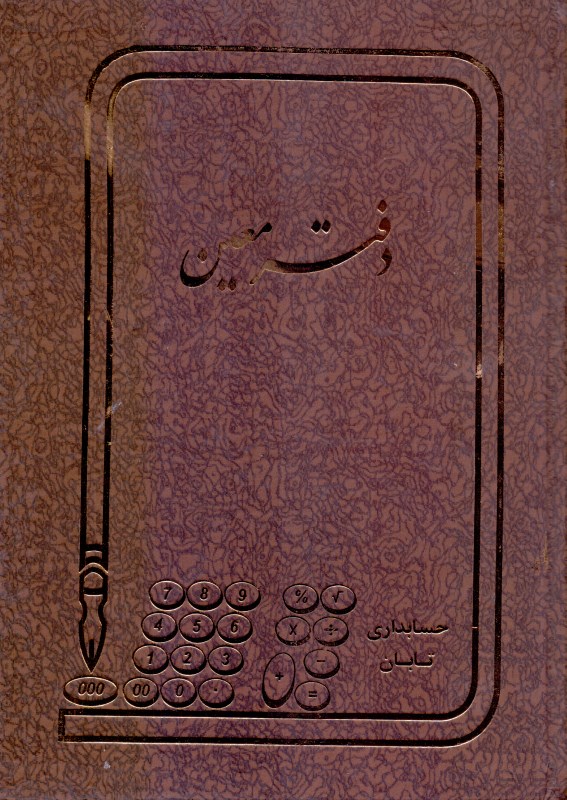 دفتر 160 برگ معین