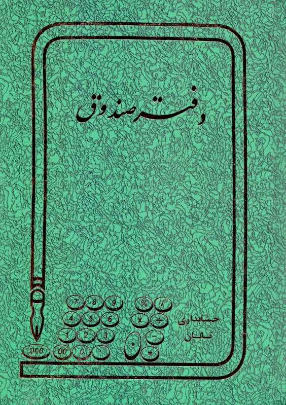 دفتر 160 برگ صندوق