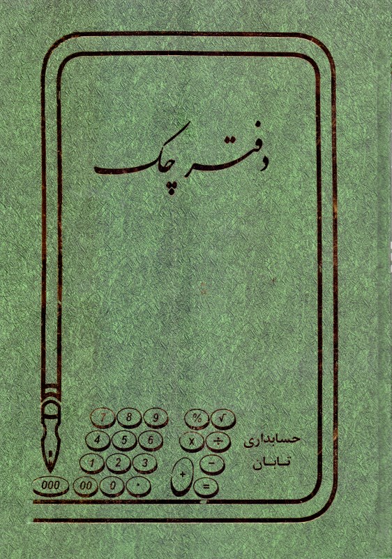 دفتر 160 برگ چک