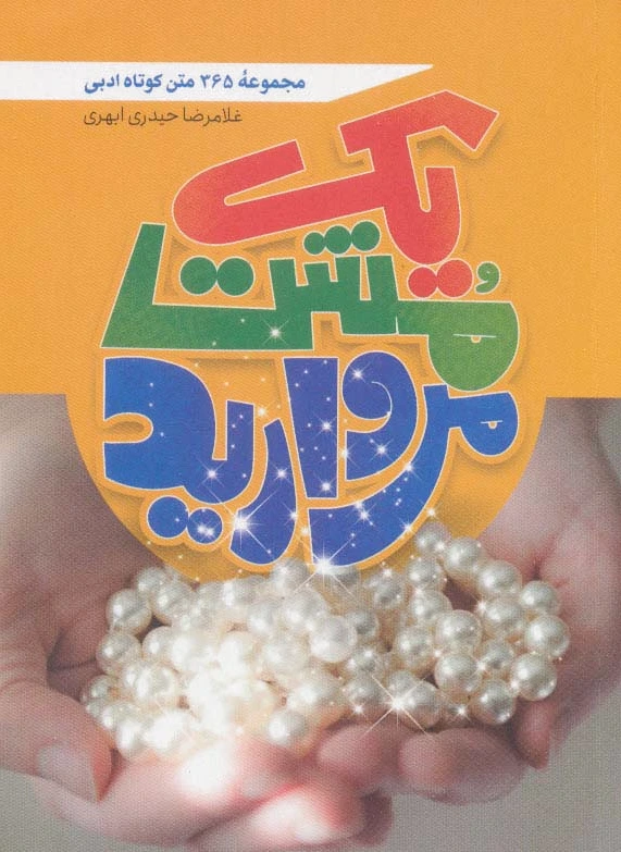 یک مشت مروارید