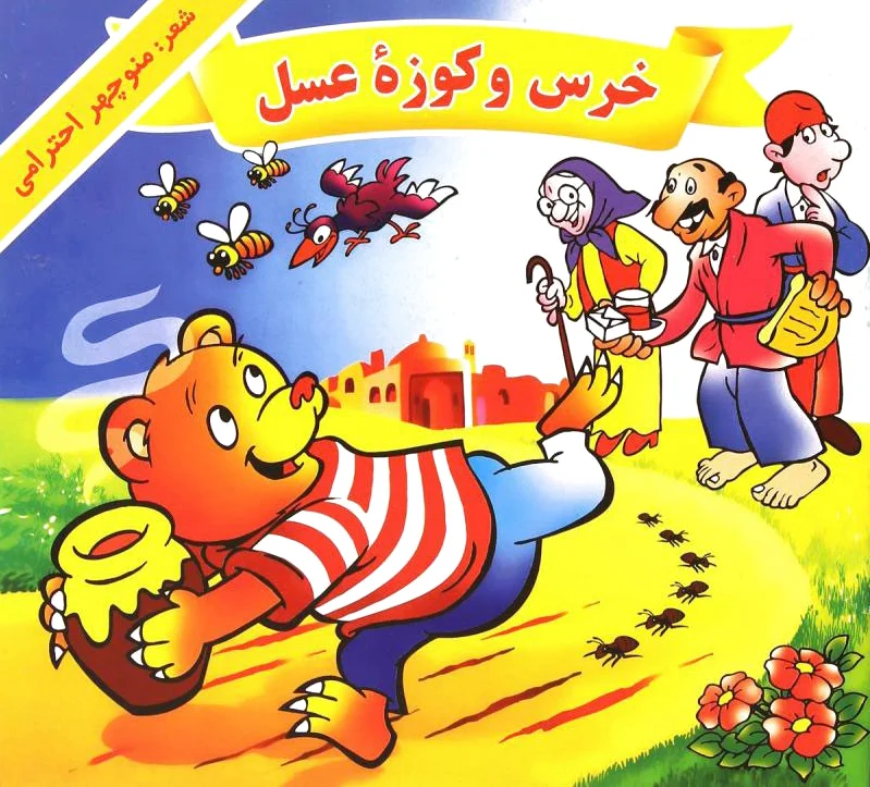 خرس و کوزه عسل