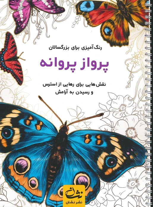 پرواز پروانه