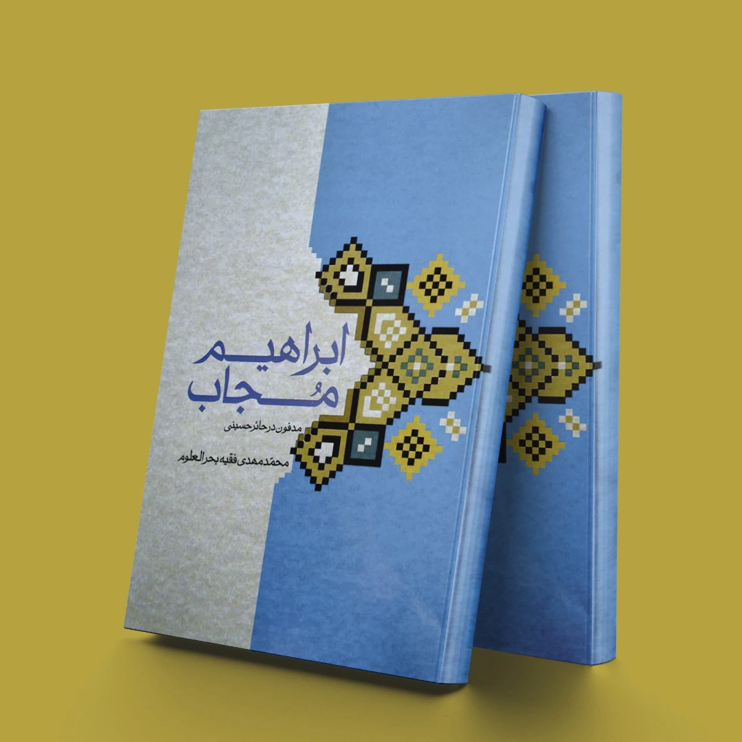 ابراهیم مجاب