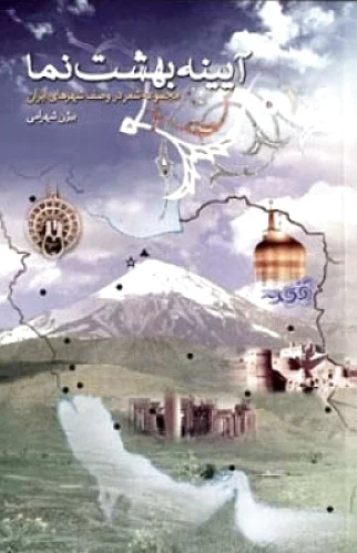آیینه بهشت نما