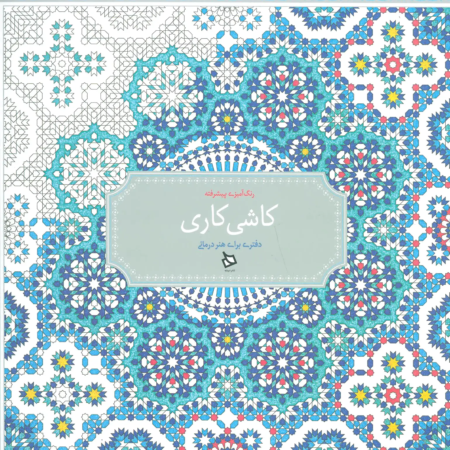 کاشی کاری