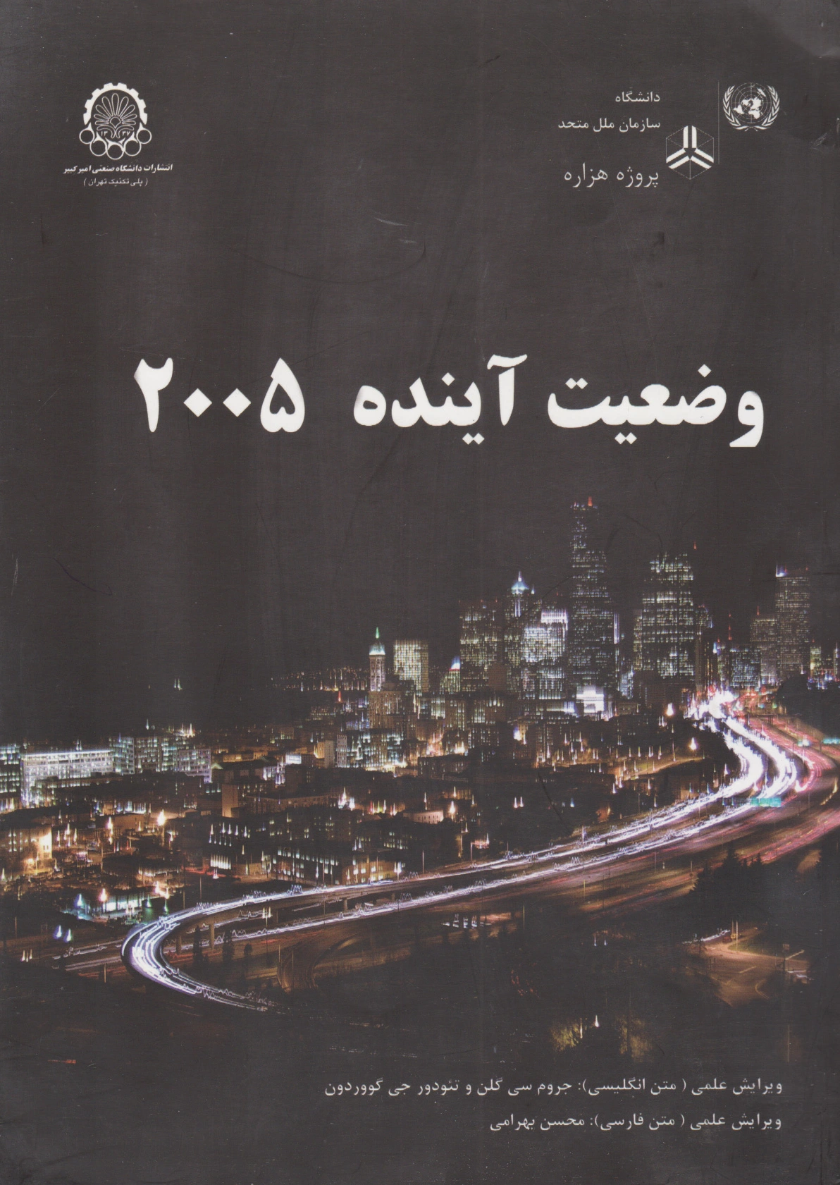 وضعیت آینده 2005