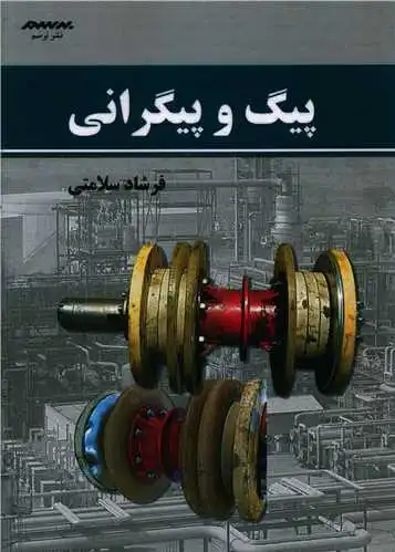 پیگ و پیگرانی