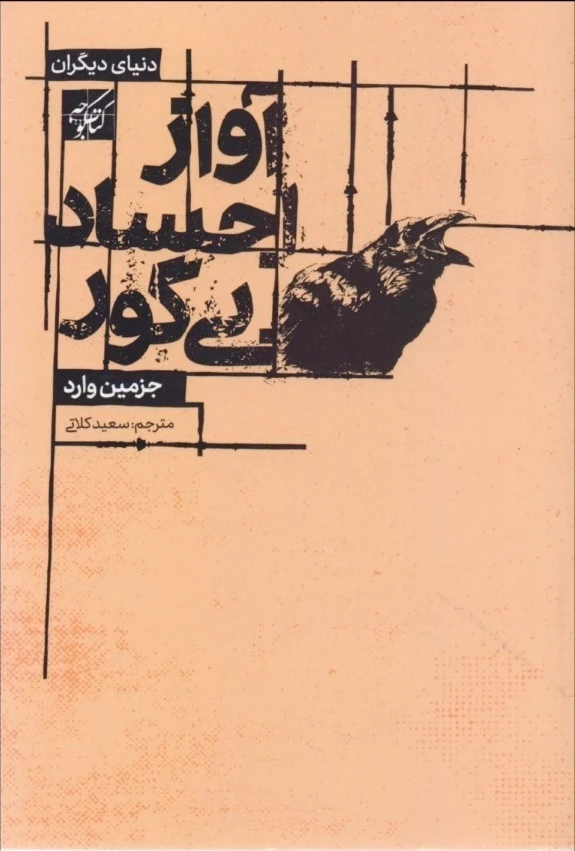 آواز اجساد بی گور