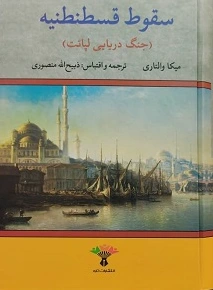 سقوط قسطنطنیه