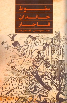 سقوط خاندان قاجار