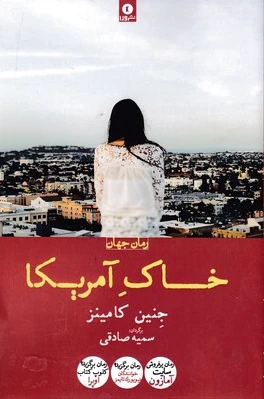 خاک آمریکا