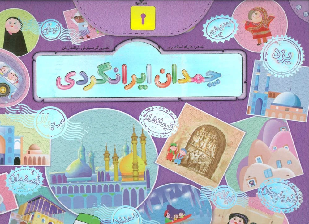 چمدان ایرانگردی