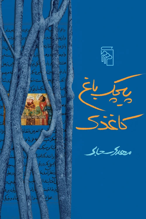 پیچک باغ کاغذی