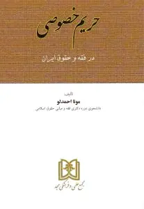 حریم خصوصی