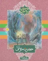 حضرت موسی