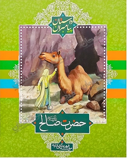 حضرت صالح