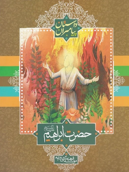 حضرت ابراهیم