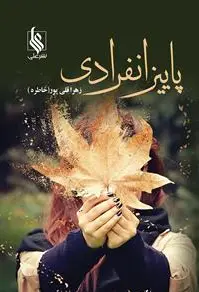 پاییز انفرادی