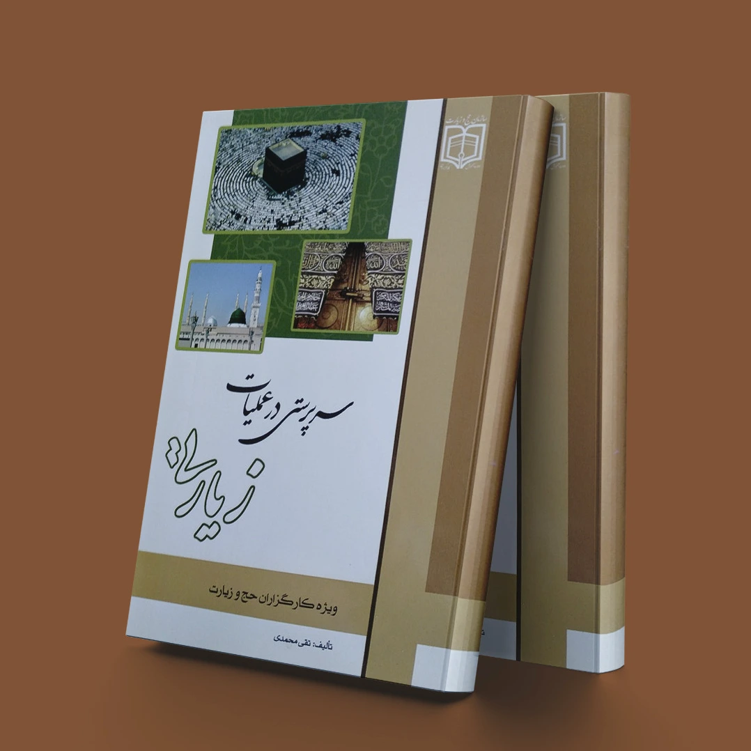 سرپرستی در عملیات زیارتی