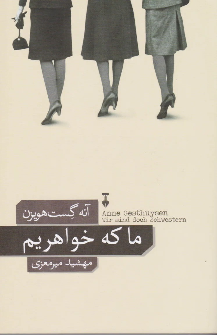 ما که خواهریم