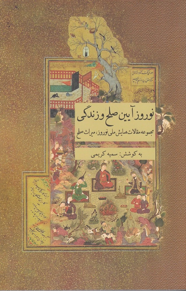 نوروز آیین صلح و زندگی