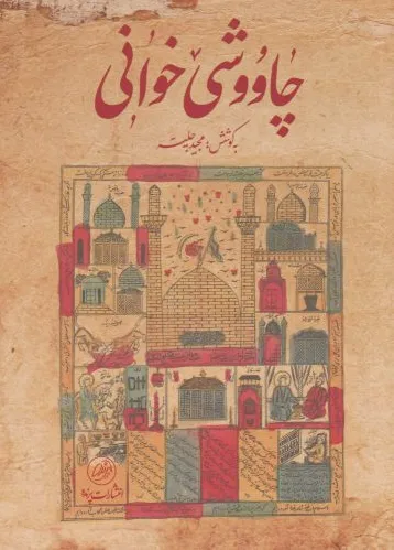 چاووشی خوانی