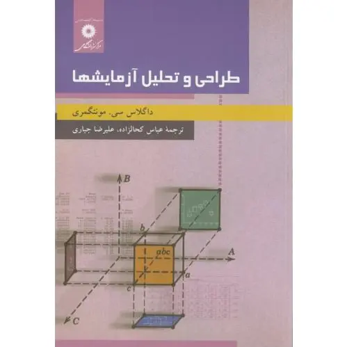 طراحی و تحلیل آزمایشها