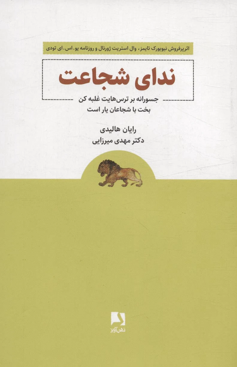 ندای شجاعت