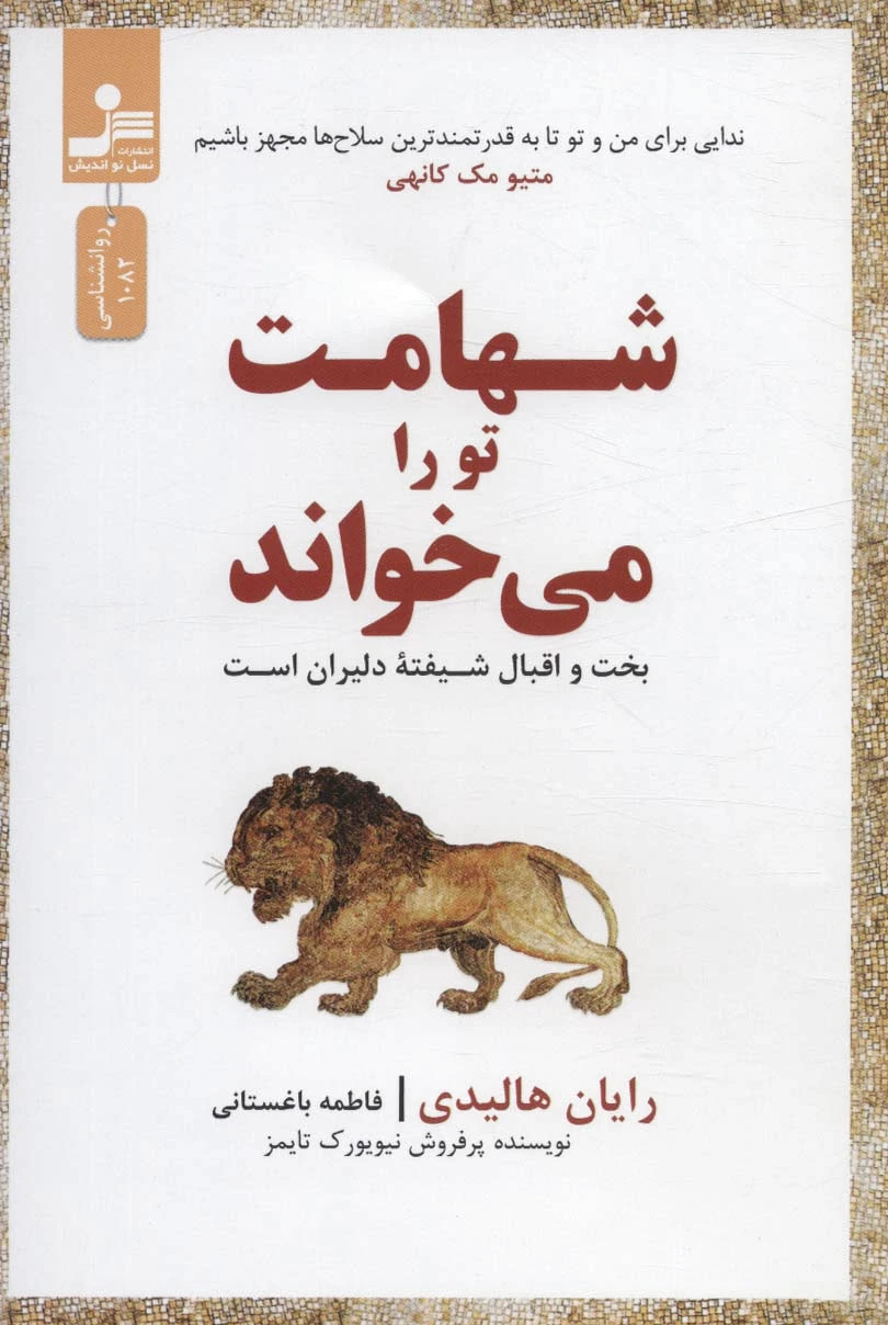 شهامت تو را می خواند