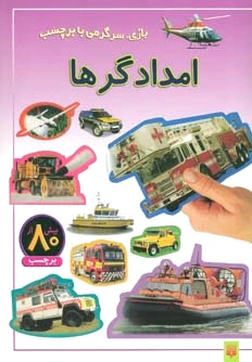 امدادگرها