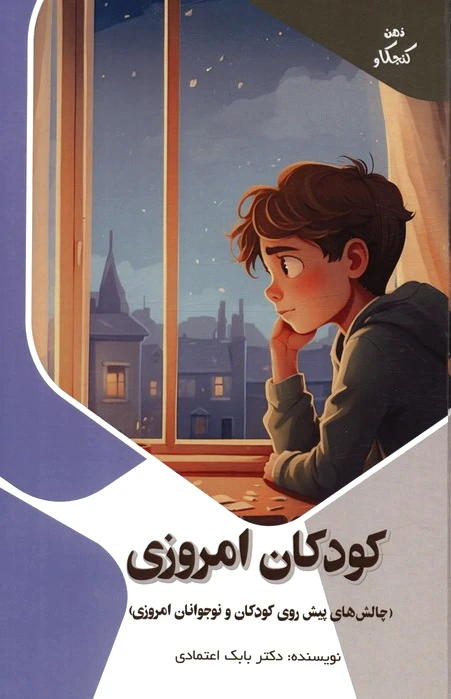 کودکان امروزی