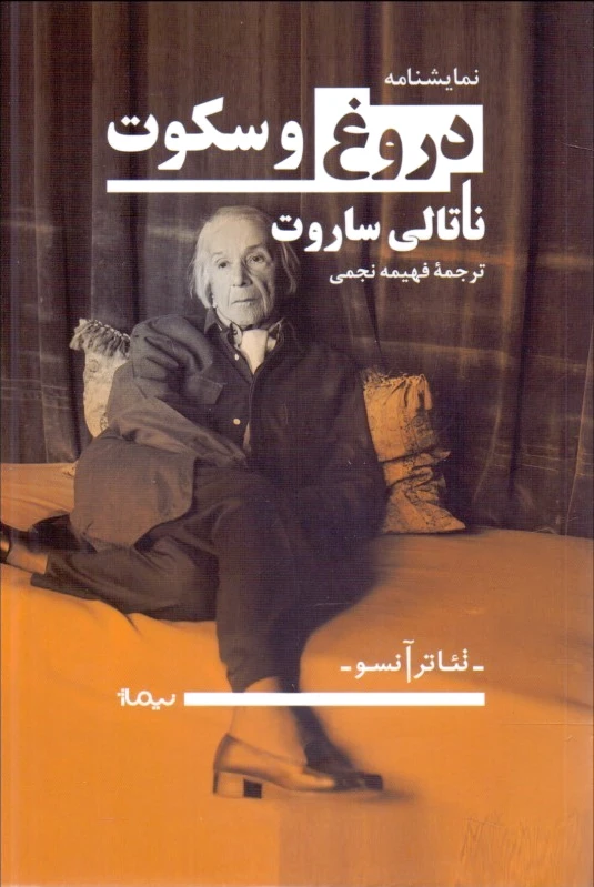 دروغ و سکوت