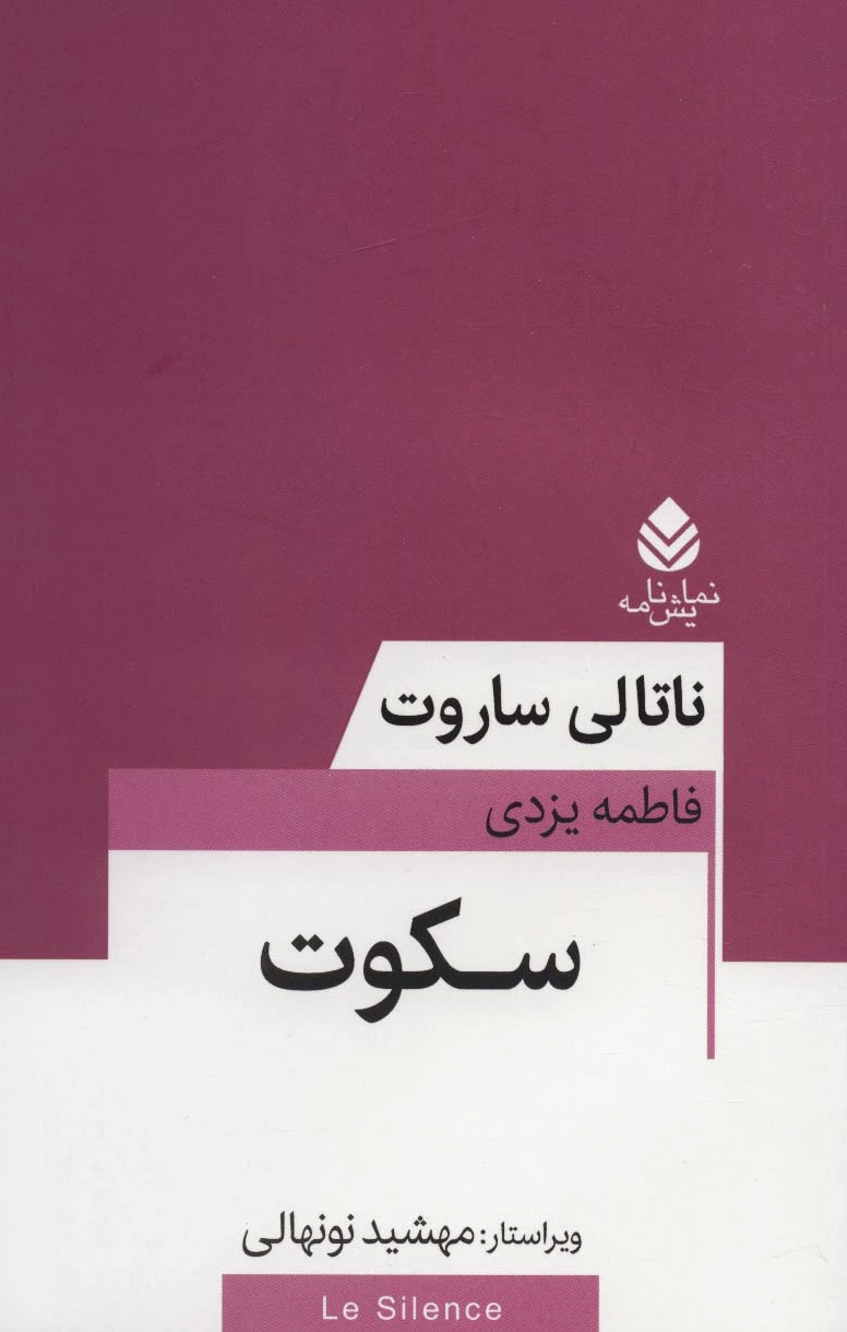 سکوت
