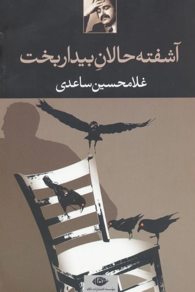 آشفته حالان بیدار بخت