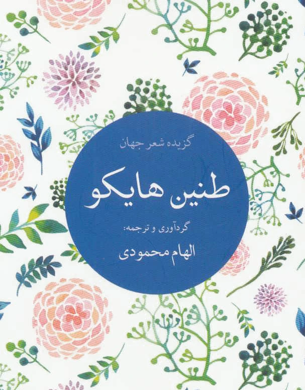 طنین هایکو
