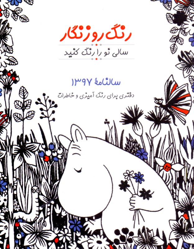 تقویم رنگ روزنگار