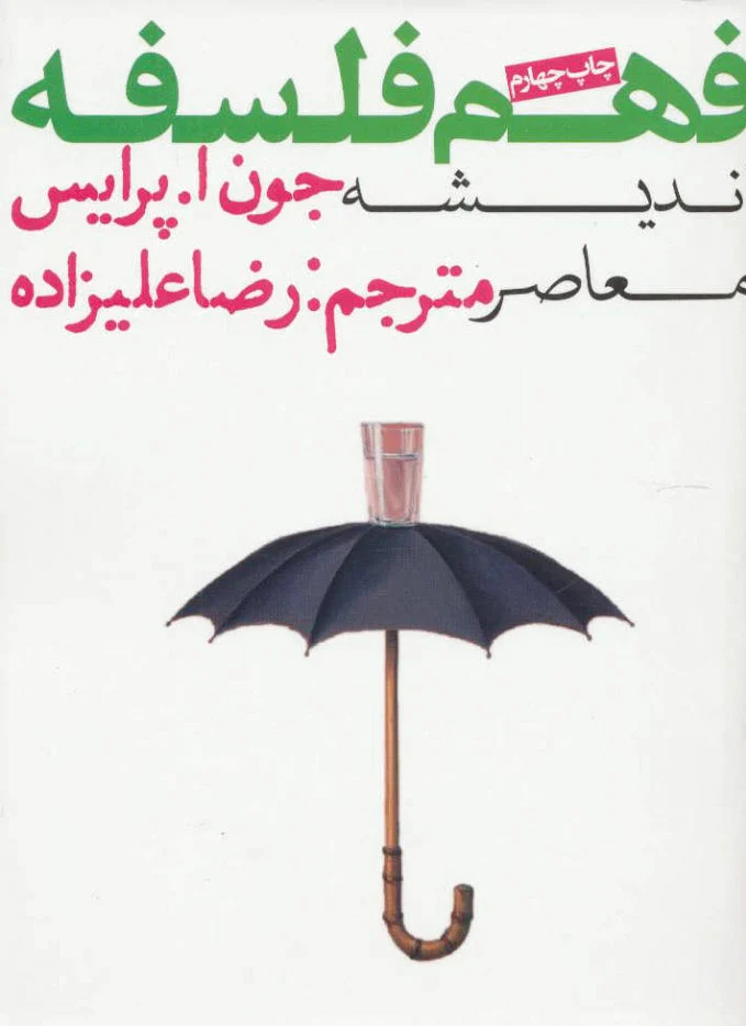 فهم فلسفه 3