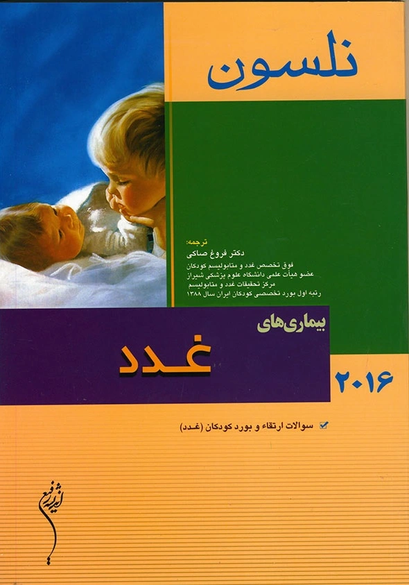 نلسون 2016 _ بیماری های غدد