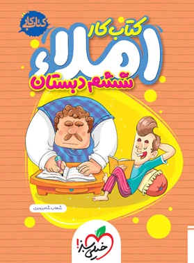 کار املا ششم دبستان