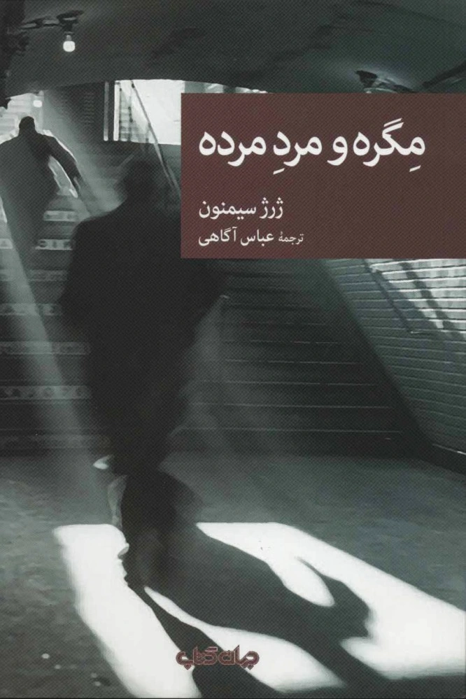 مگره و مرد مرده