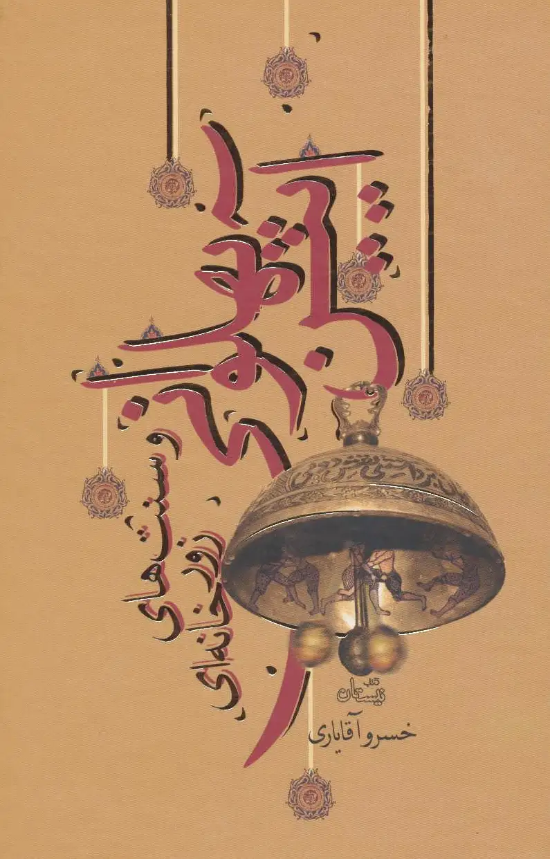 آیین پهلوانی