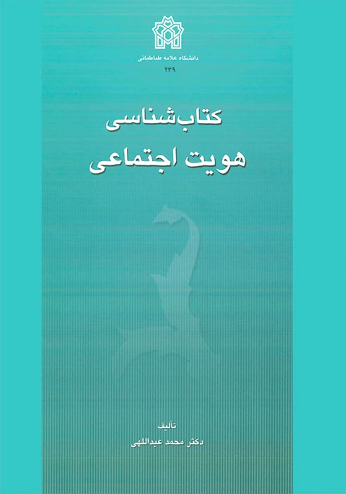 شناسی هویت اجتماعی